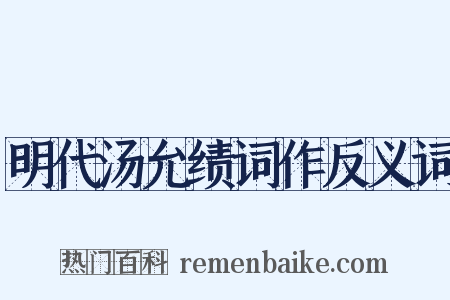 明代汤允绩词作反义词是什么意思的图片